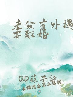 老公有外遇坚持要离婚