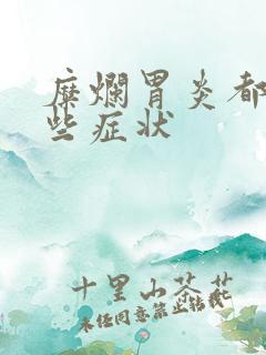 糜烂胃炎都有哪些症状