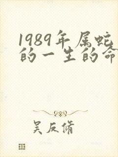 1989年属蛇的一生的命运