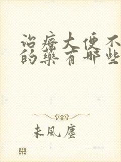 治疗大便不成形的药有哪些