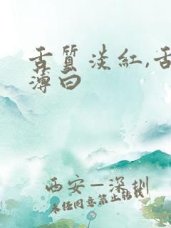 舌质淡红,舌苔薄白