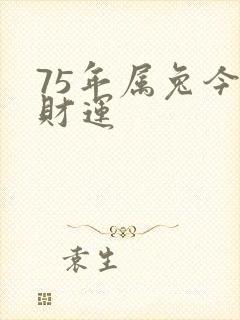 75年属兔今年财运