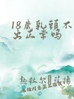 18岁乳头不突出正常吗