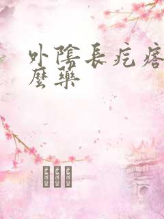 外阴长疙瘩买什么药