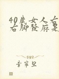 40岁女人右手右脚发麻是什么原因