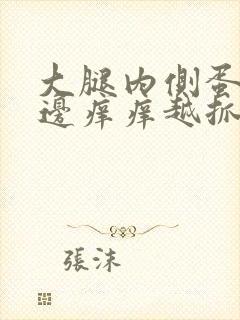 大腿内侧蛋蛋旁边痒痒越抓越痒