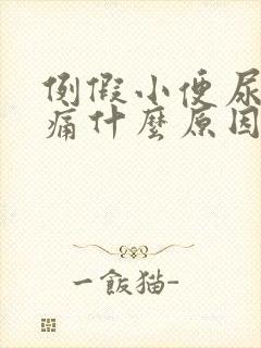 例假小便尿道刺痛什么原因引起的