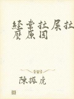 经常拉屎拉尿什么原因