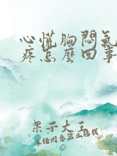 心慌胸闷气短头疼怎么回事