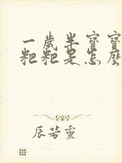 一岁半宝宝拉绿粑粑是怎么回事