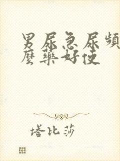 男尿急尿频吃什么药好使