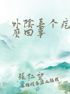 外阴长个疙瘩怎么回事