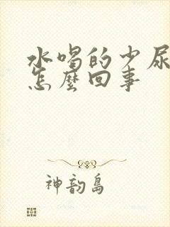 水喝的少尿的多怎么回事