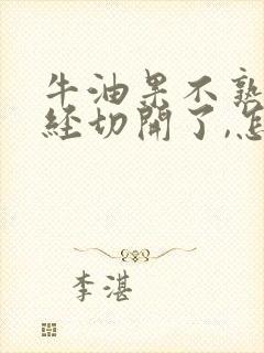 牛油果不熟但已经切开了,怎么办