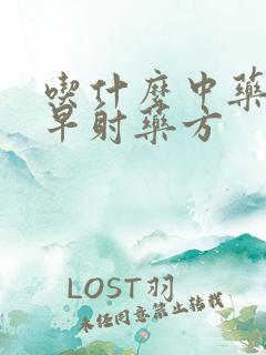 吃什么中药能治早射药方