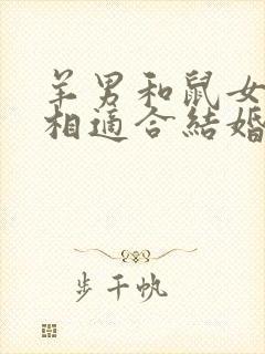 羊男和鼠女的属相适合结婚吗