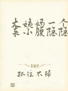 大姨妈一个月没来小腹隐隐作痛