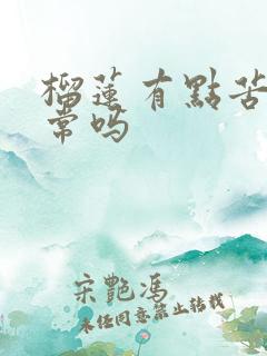 榴莲有点苦味正常吗