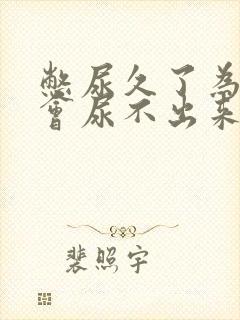 憋尿久了为什么会尿不出来