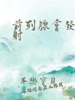 前列腺会发生早射