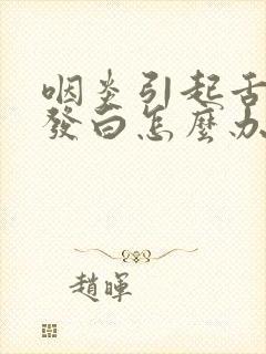 咽炎引起舌苔厚发白怎么办