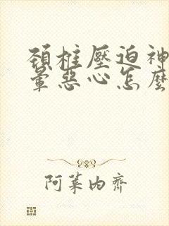 颈椎压迫神经头晕恶心怎么治