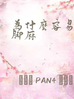 为什么容易手麻脚麻