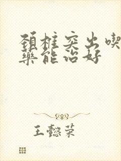 颈椎突出吃什么药能治好