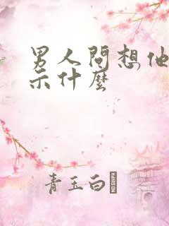 男人问想他吗暗示什么