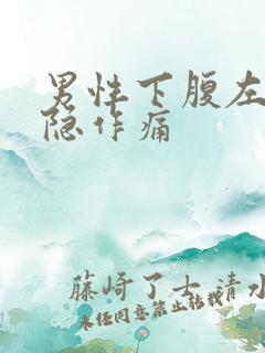 男性下腹左侧隐隐作痛