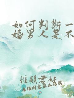 如何判断一个已婚男人是不是喜欢你