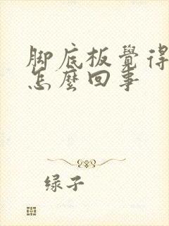 脚底板觉得凉是怎么回事