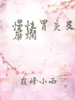 慢性胃炎及胃窦糜烂