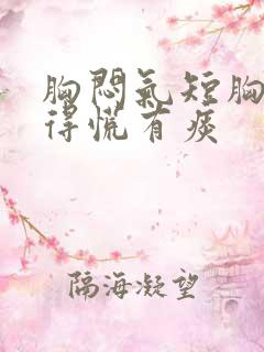 胸闷气短胸口堵得慌有痰