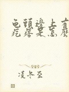 龟头边上有个小疙瘩是怎么回事