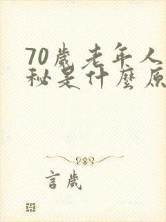 70岁老年人便秘是什么原因