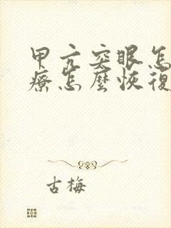 甲亢突眼怎么治疗怎么恢复