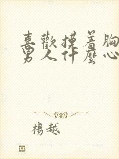 喜欢摸着胸睡的男人什么心理