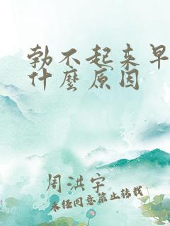 勃不起来早射是什么原因