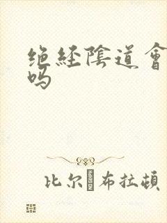 绝经阴道会萎缩吗