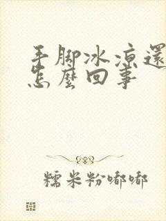 手脚冰凉还出汗怎么回事