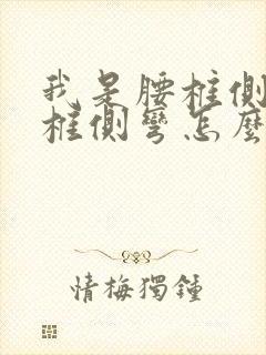 我是腰椎侧弯腰椎侧弯怎么办