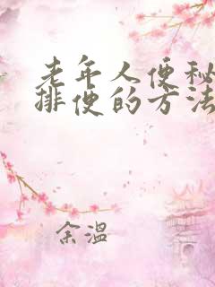 老年人便秘最快排便的方法是什么