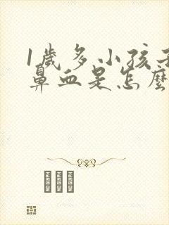 1岁多小孩子流鼻血是怎么回事