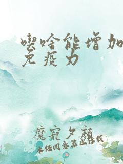 吃啥能增加身体免疫力