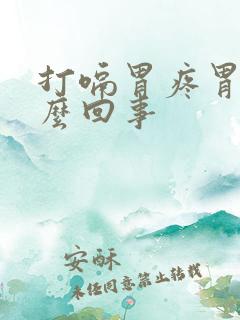 打嗝胃疼胃胀怎么回事