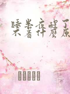 睡半夜醒了就睡不着什么原因