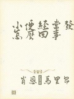 小便经常发黄是怎么回事