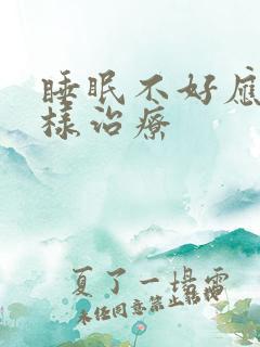 睡眠不好应该怎样治疗