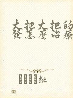 大把大把的掉头发怎么治疗